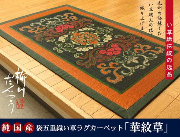 純国産 袋五重織い草マット 『華紋草』 約88×150cm(裏:不織布） 送料無料 - 【公式】allecore(アレコレ) 家具インテリア・生活雑貨のオンライン通販