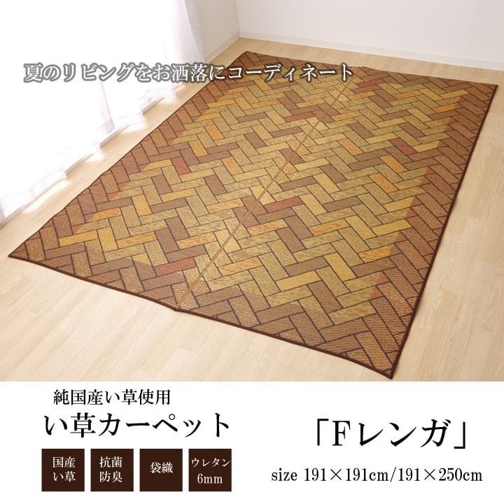 い草ラグ 国産 ラグ カーペット 約2畳 正方形 『Fレンガ』 約191×191cm (裏:ウレタン） 送料無料 - 【公式】allecore(アレコレ) 家具インテリア・生活雑貨のオンライン通販
