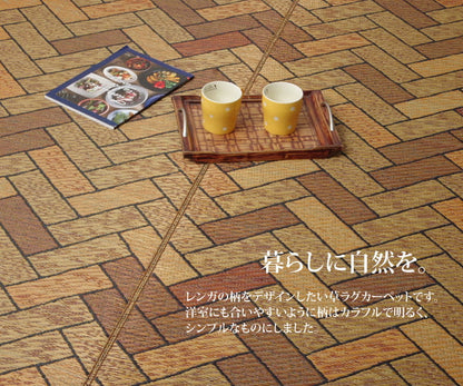 い草ラグ 国産 ラグ カーペット 約3畳 長方形 『Fレンガ』 約191×250cm (裏:ウレタン） 送料無料 - 【公式】allecore(アレコレ) 家具インテリア・生活雑貨のオンライン通販