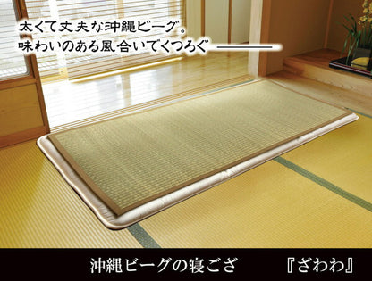純国産 沖縄ビーグの寝ござ 『ざわわ』 ダブル(約128×200cm）※枚つなぎ 送料無料