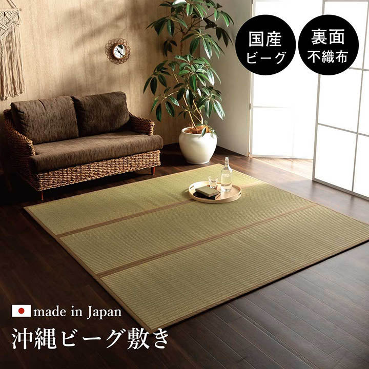 日本製 国産 純国産 沖縄ビーグ ラグ い草 約191×250cm (裏:不織布） 送料無料