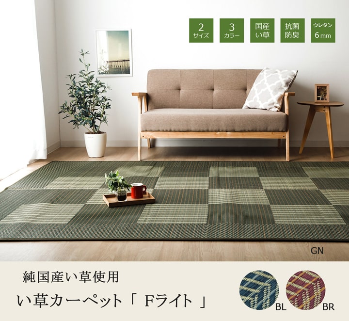 純国産 い草ラグカーペット 格子柄シンプルモダン 『Fライト』 約191×191cm 送料無料 - 【公式】allecore(アレコレ) 家具インテリア・生活雑貨のオンライン通販
