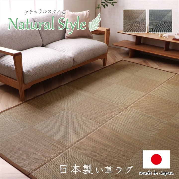 ラグ 長方形 国産 日本製 ナチュラルスタイル い草 消臭 抗菌防臭 滑り止め 防炎 市松 約140×200cm 送料無料 - 【公式】allecore(アレコレ) 家具インテリア・生活雑貨のオンライン通販