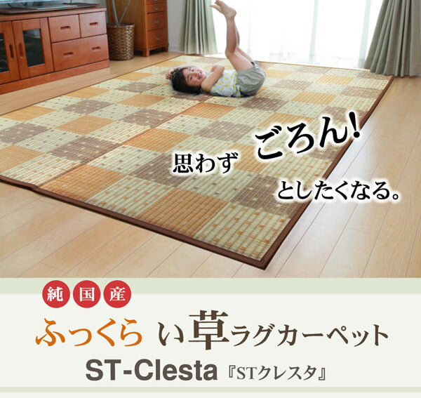 純国産 防音 ボリューム い草ラグ 『STクレスタ』 約191×191cm(裏:ソフトテック15mm） 送料無料