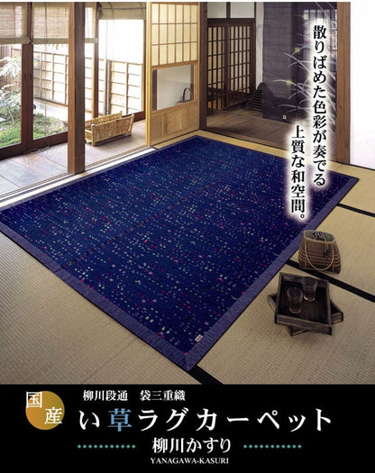 純国産 柳川段通 三重織 い草ラグカーペット 『柳川かすり』 約191×250cm 送料無料