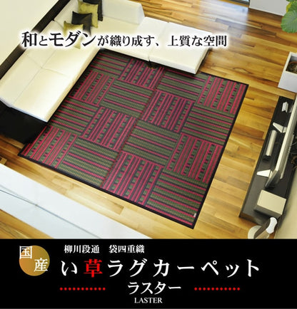 純国産 柳川段通 四重織 い草ラグカーペット 『ラスター』 約191×191cm 送料無料