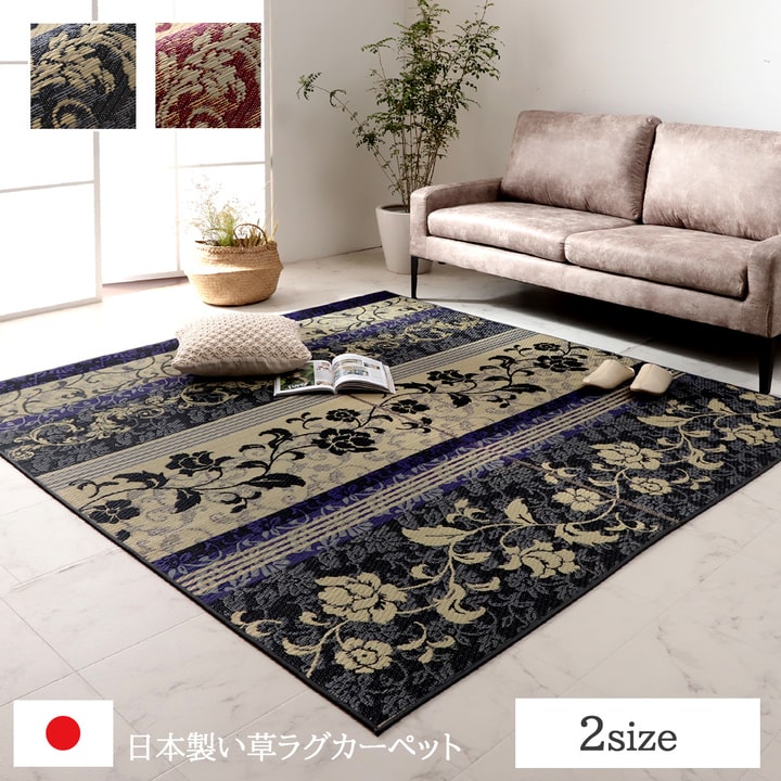 ラグ マット 国産 日本製 い草 高級感 エレガンス 消臭 自然素材  滑り止め加工 不織布 正方形 約191×191cm 送料無料