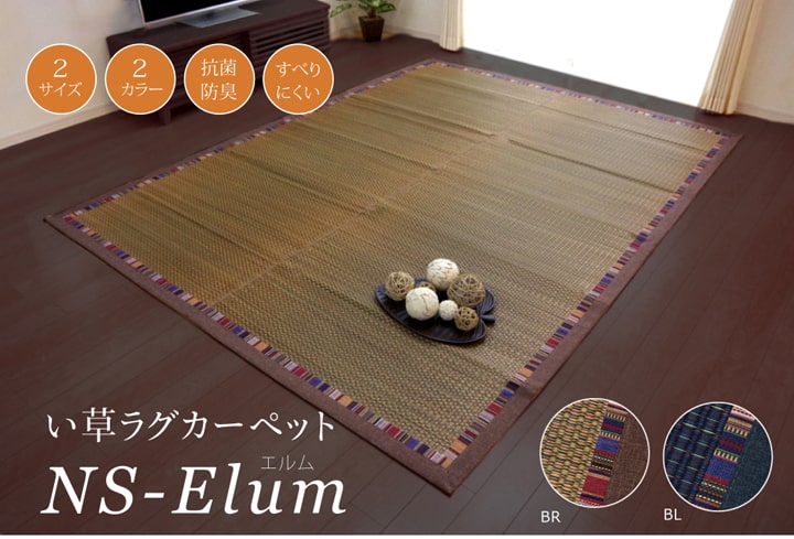 い草ラグカーペット エスニック柄 『NSエルム』 約191×191cm （裏面:滑りにくい加工） 送料無料