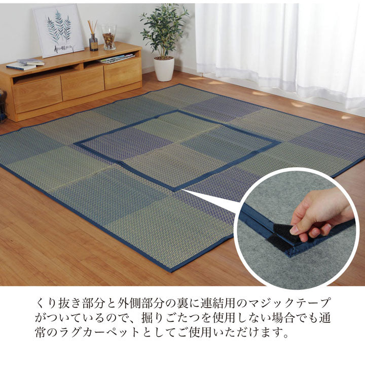 堀こたつ 掘りごたつ 堀り 炬燵 い草 ラグ 敷 市松 くり抜き 付属 マジックテープ 連結  裏 不織布  約191×250cm（中抜き:約90×120cm） 送料無料 - 【公式】allecore(アレコレ) 家具インテリア・生活雑貨のオンライン通販