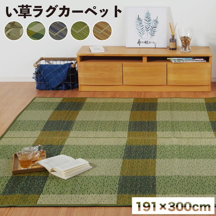 い草ラグ 消臭 カーペット 長方形 約191×300cm (裏:不織布) 滑りにくい加工 送料無料