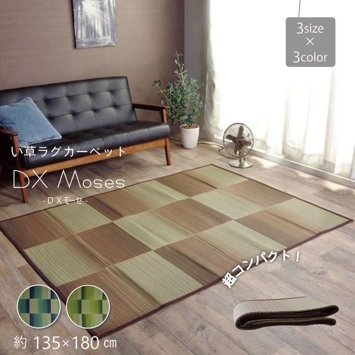 い草ラグ おしゃれ コンパクト シンプル カーペット  『DXモーセ』  約135×180cｍ 送料無料 - 【公式】allecore(アレコレ) 家具インテリア・生活雑貨のオンライン通販