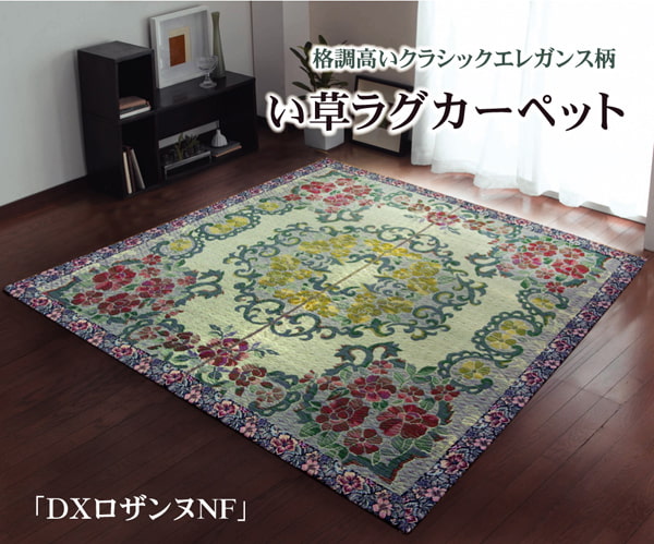 い草ラグカーペット 『DXロザンヌNF』 約191×191cm（裏:不織布） 送料無料