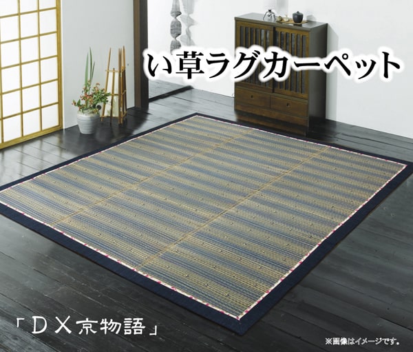 い草ラグカーペット 『DX京物語』 約180×180cm（裏:不織布） 送料無料