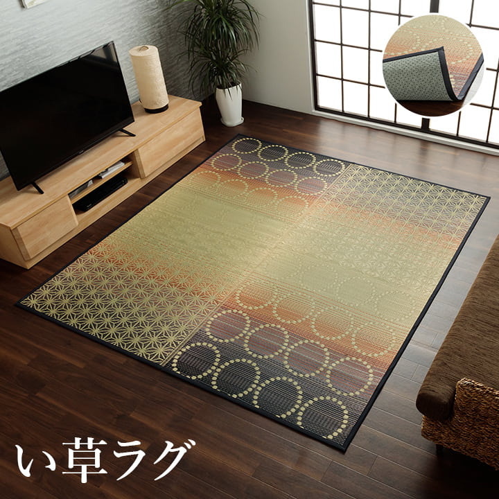 い草ラグ 和モダン柄　インテリア　節電　夏用　涼しい　おしゃれ　おすすめ 湿度調節 消臭効果 お手入れ簡単 約191×250cm 送料無料