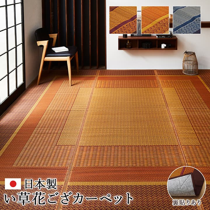 敷物 花ござ 国産 純国産 日本製 い草 モダン 抗菌防臭 自然素材 不織布 江戸間6畳 約261×352cm 送料無料 - 【公式】allecore(アレコレ) 家具インテリア・生活雑貨のオンライン通販