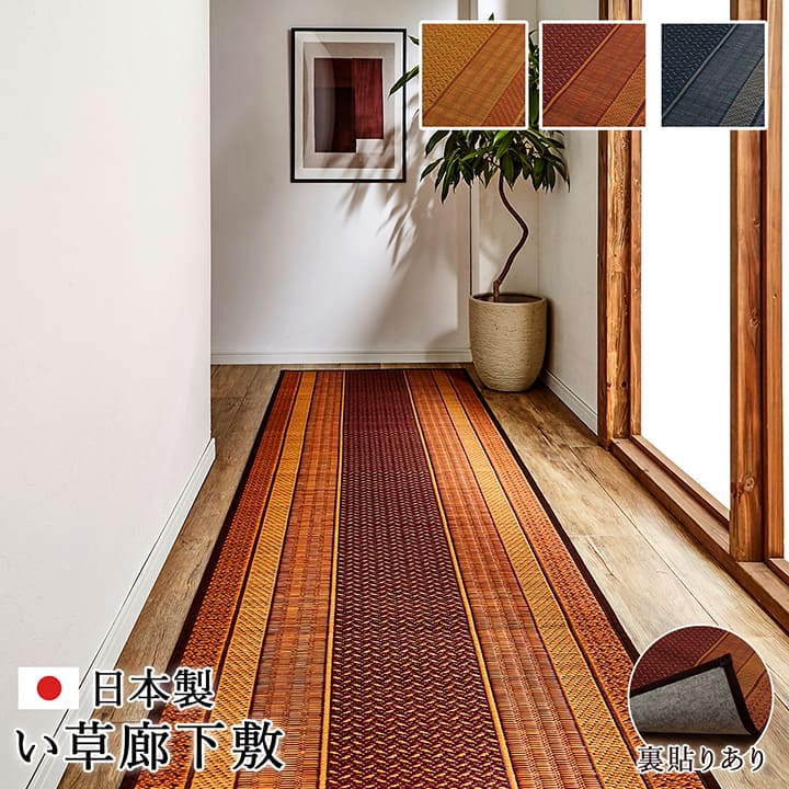 廊下 敷 敷き 国産 純国産 日本製 い草 抗菌防臭 モダン 自然素材 不織布 約80×180cm 送料無料 - 【公式】allecore(アレコレ) 家具インテリア・生活雑貨のオンライン通販