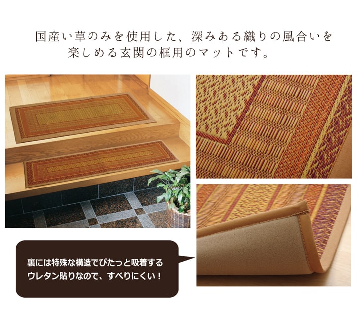 純国産 い草玄関マット 『Fランクス 上がり框』 約35×120cm（裏:ウレタン） 送料無料 - 【公式】allecore(アレコレ) 家具インテリア・生活雑貨のオンライン通販