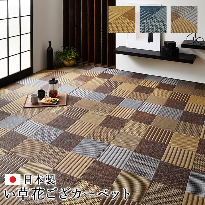 敷物 花ござ 国産 純国産 日本製 い草 モダン 抗菌防臭 自然素材 パッチワーク 江戸間6畳 約261×352cm 送料無料