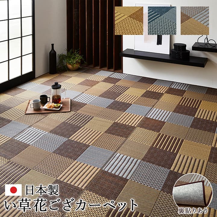 敷物 花ござ 国産 純国産 日本製 い草 モダン 抗菌防臭 自然素材 パッチワーク 不織布 江戸間2畳 約174×174cm 送料無料 - 【公式】allecore(アレコレ) 家具インテリア・生活雑貨のオンライン通販