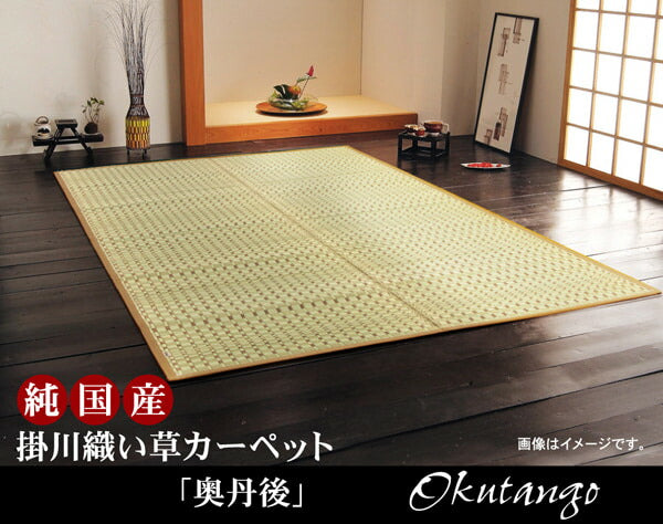 純国産 掛川織 い草カーペット 『奥丹後』 江戸間10畳(約435×352cm） 送料無料