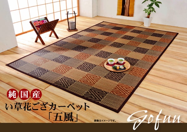 純国産 い草花ござカーペット 『五風』 江戸間4.5畳(約261×261cm） 送料無料