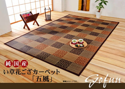 純国産 い草花ござカーペット 『五風』 江戸間4.5畳(約261×261cm） 送料無料