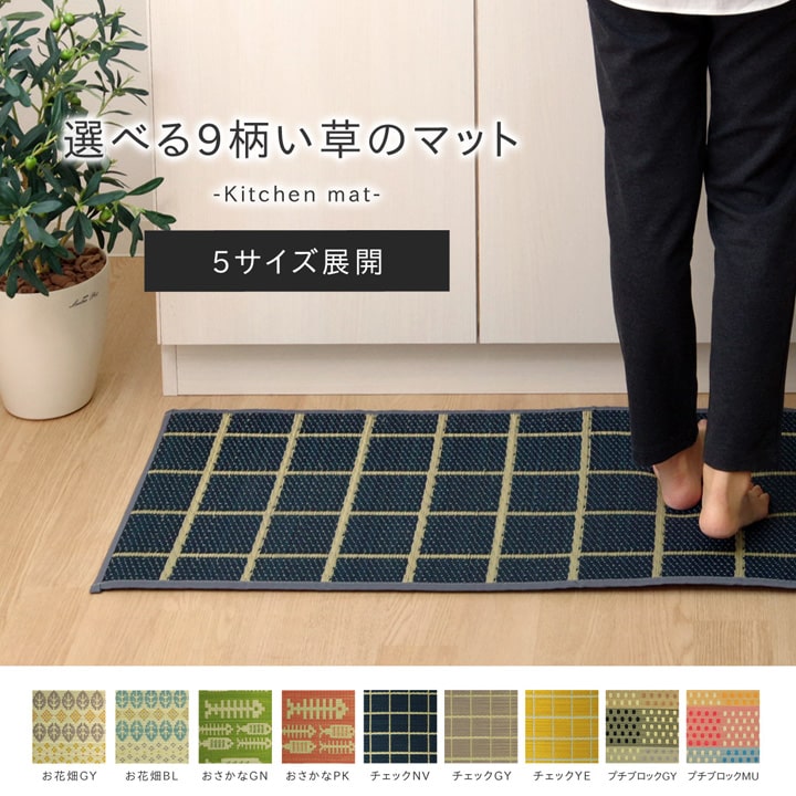 キッチンマット120cm滑りにくい加工国産い草シンプル『おさかな』約43×120cm 送料無料