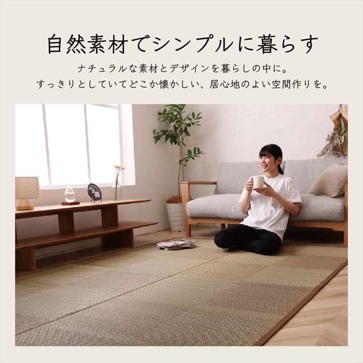 カーペット ござ 日本製 国産 敷詰 ラグ 敷物 ナチュラルスタイル い草 消臭 抗菌防臭 滑り止め 防炎 市松 江戸間2畳（約174×174cm） 送料無料 - 【公式】allecore(アレコレ) 家具インテリア・生活雑貨のオンライン通販