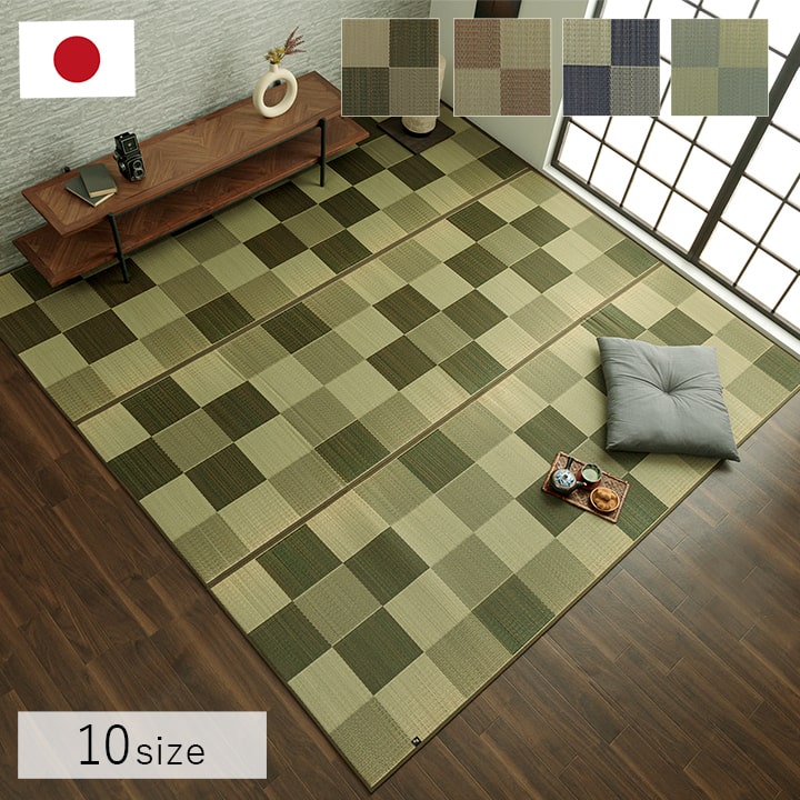 国産 い草ラグ カーペット おしゃれ おすすめ ブロック調 江戸間10畳(約435×352cm） 送料無料