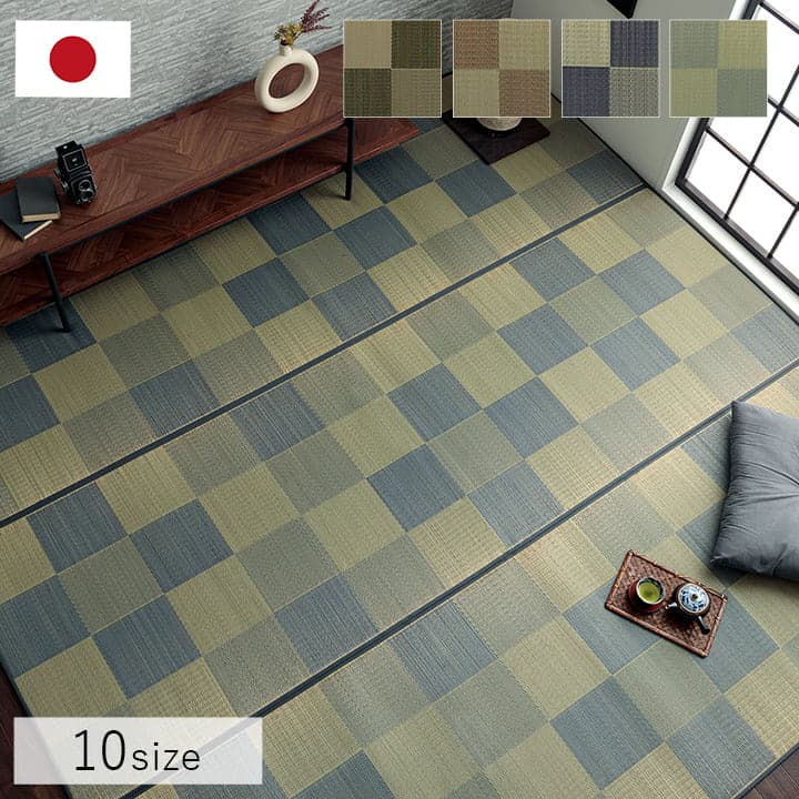 国産 い草ラグ カーペット ブロック調 おしゃれ おすすめ シンプル クッション性 江戸間2畳(約174×174cm） 送料無料
