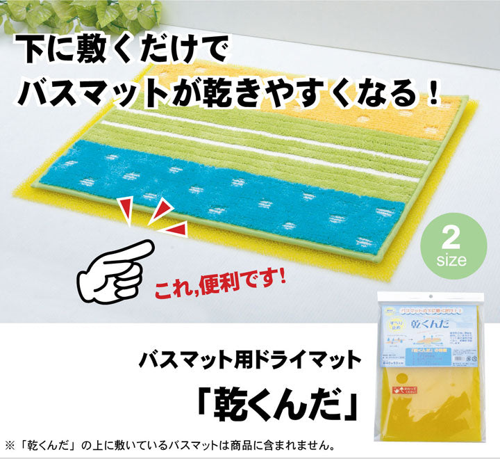 バスマットに下に敷くだけ バスマットが『乾くんだ』 約40×50cm 送料無料