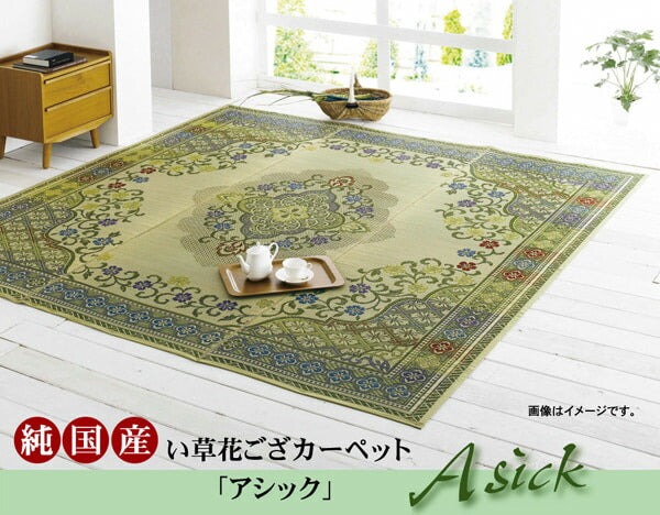 純国産 い草花ござカーペット 『アシック』 江戸間3畳(約174×261cm) 送料無料