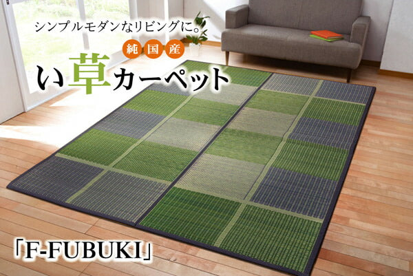 純国産 い草花ござ 『F)FUBUKI』 江戸間4.5畳(約261×261cm）(裏:ウレタン) 送料無料