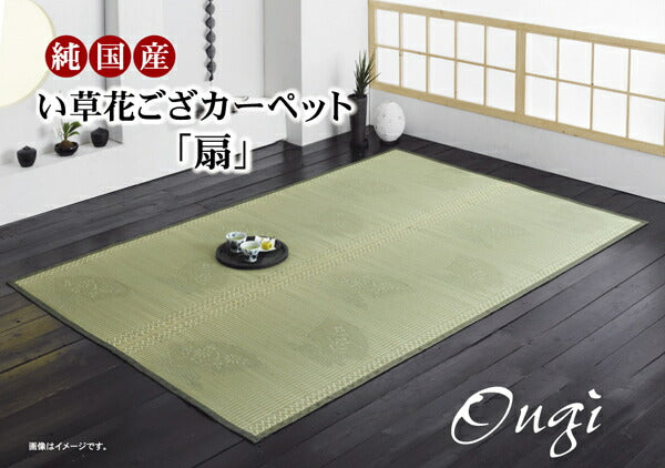 純国産 イ草花ござカーペット 『扇』 江戸間6畳(約261×352cm) 送料無料