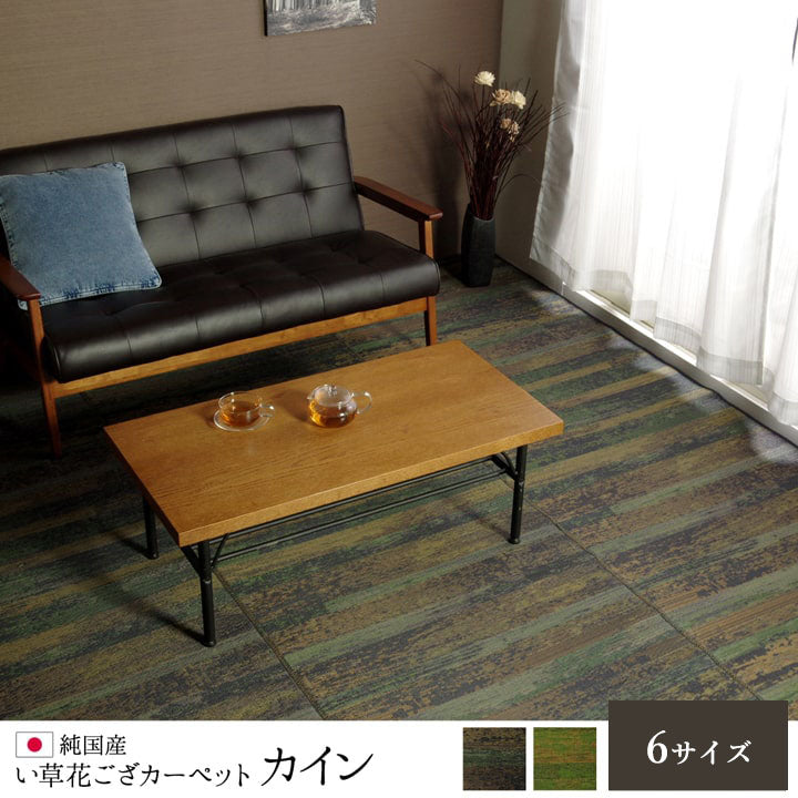 純国産 い草花ござカーペット 『カイン』 江戸間6畳(約261×352cm） 送料無料
