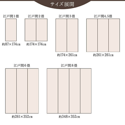 純国産 い草花ござカーペット 『カイン』 江戸間6畳(約261×352cm） 送料無料