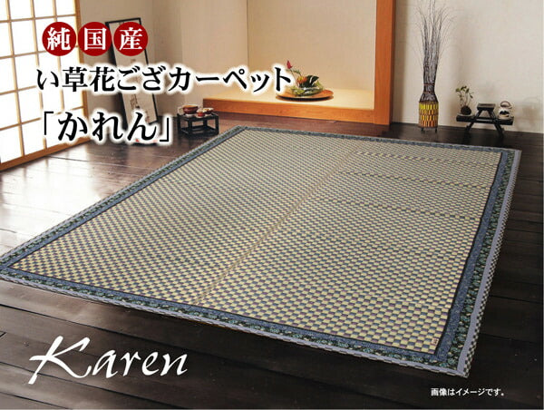 純国産 イ草花ござカーペット 『かれん』 江戸間4.5畳(約261×261cm) 送料無料