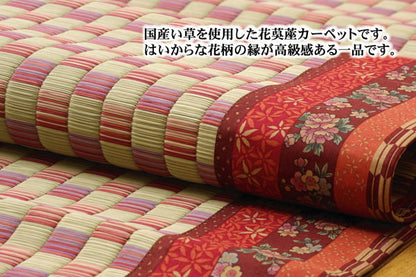 純国産 イ草花ござカーペット 『かれん』 江戸間8畳(約348×352cm) 送料無料