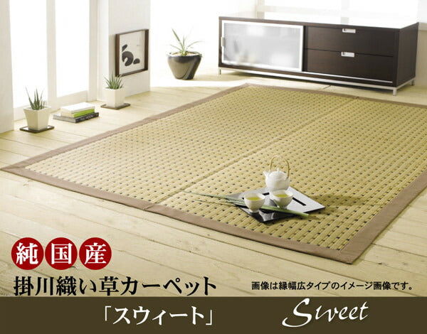 純国産 掛川織 い草カーペット 『スウィート』 江戸間8畳(約348×352cm) 送料無料