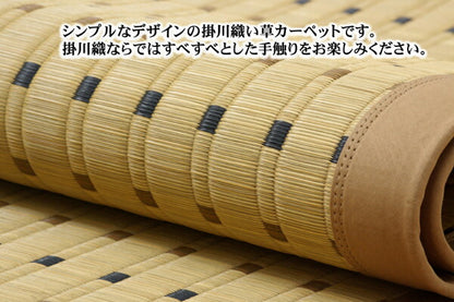 純国産 掛川織 い草カーペット 『スウィート』 江戸間8畳(約348×352cm) 送料無料