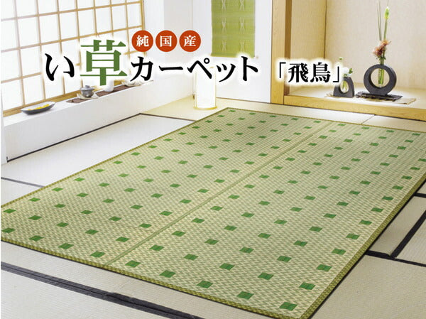 純国産 い草花ござ 『飛鳥』 江戸間4.5畳(約261×261cm） 送料無料