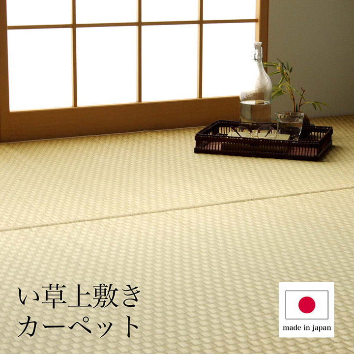上敷き ゴザ 敷詰 カーペット い草 自然素材 日本製 国産 消臭 ナチュラル 市松柄 シンプル 本間6畳 約286.5×382cm 送料無料