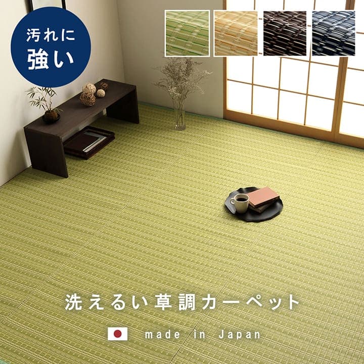 【新商品】洗える カーペット ダイニング ラグ 敷詰 丈夫 日本製 国産 除菌スプレー対応 ござ アウトドア ペット 江戸間10畳（約435×352cm） 送料無料