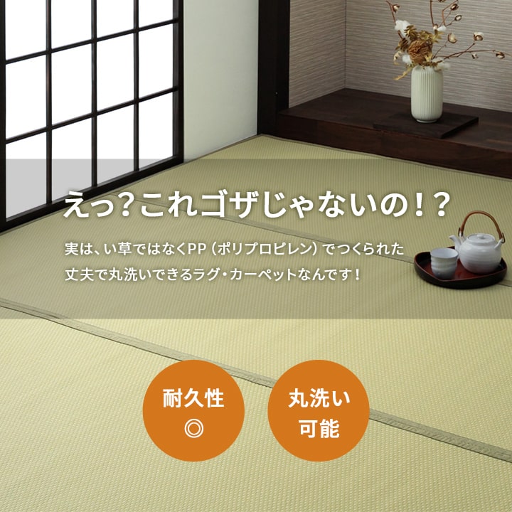 洗える ござ 日本製 国産 カーペット リバーシブル 丈夫 除菌スプレー対応 敷詰 ラグ 敷物 ペット 江戸間4.5畳（約261×261cm） 送料無料
