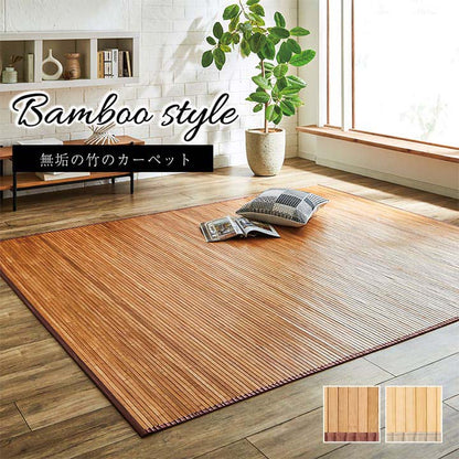 竹カーペット 無地 孟宗竹 皮下使用 『ローマ』 ナチュラル 150×220cm 送料無料