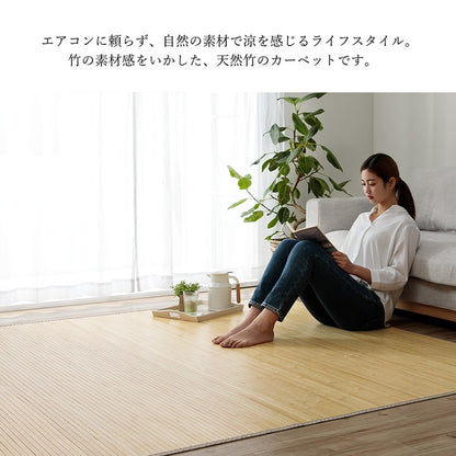 竹 ラグ カーペット 無地  自然素材 丈夫 ひんやり 孟宗竹 皮下使用  約140×200cm 送料無料