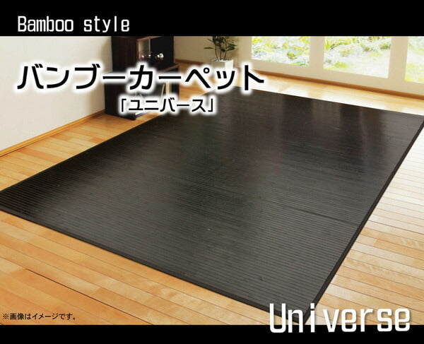 竹カーペット 無地 糸なしタイプ 『ユニバース』 261×261cm 送料無料