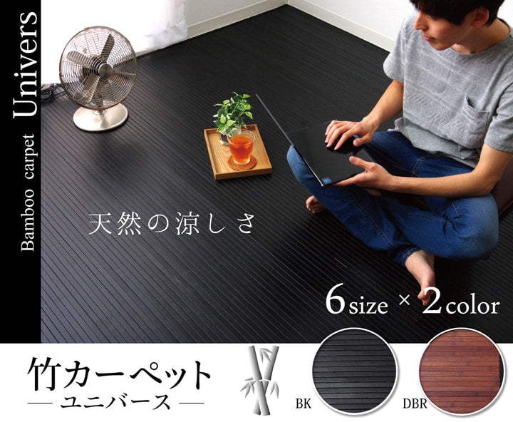 竹カーペット 無地 糸なしタイプ 『ユニバース』 150×220cm 送料無料