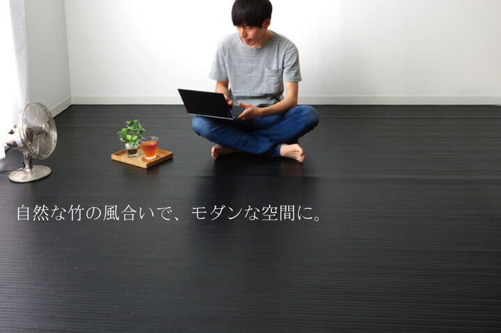 竹カーペット 無地 糸なしタイプ 『ユニバース』 150×220cm 送料無料