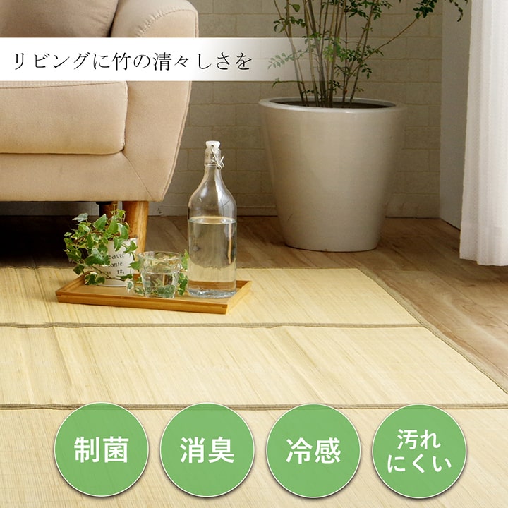 バンブー 竹 ラグ カーペット 裏地付き 天然素材 丈夫 抗菌防臭 消臭 お手入れ お掃除 簡単 冷感 冷たい 夏 ひんやり 約180×240cm 送料無料 - 【公式】allecore(アレコレ) 家具インテリア・生活雑貨のオンライン通販